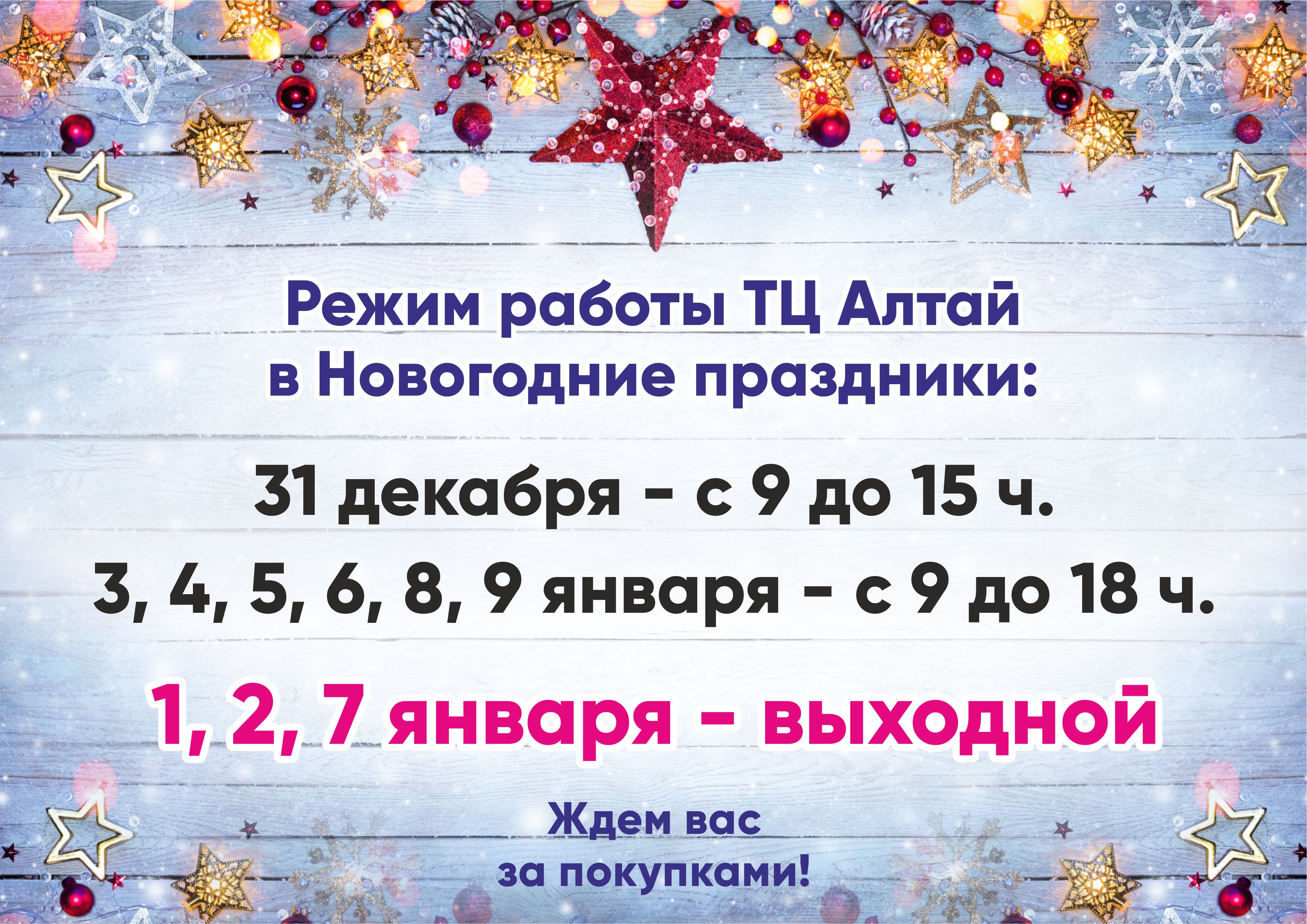 График работы ТЦ Алтай в новогодние праздники 2022