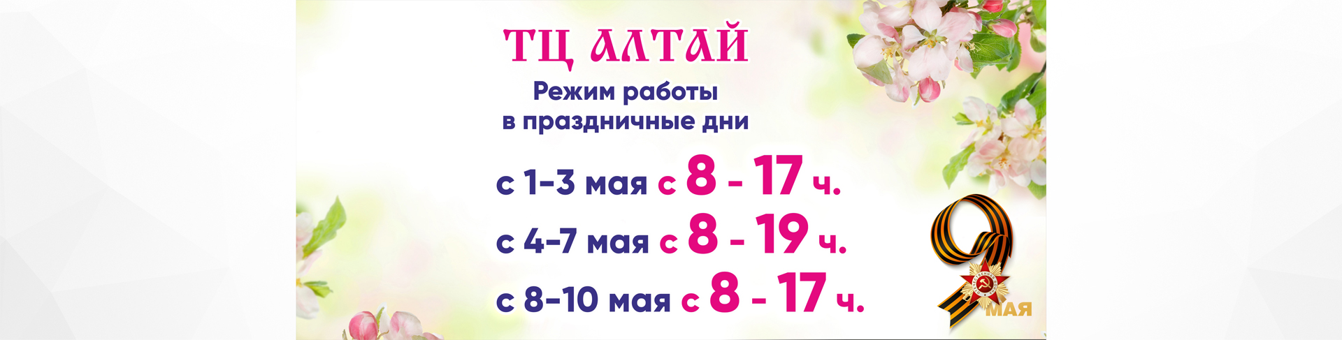 График работы ТЦ Алтай в майские праздники 2021