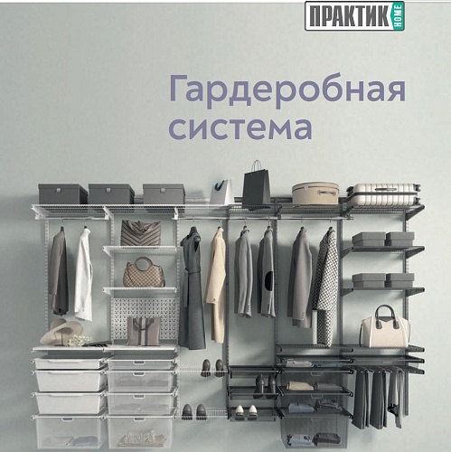 ГАРДЕРОБНЫЕ ПРАКТИК HOME